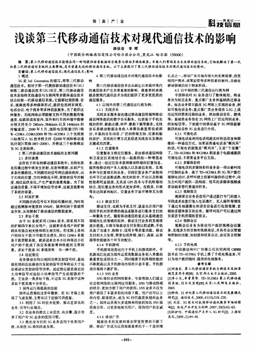 浅谈第三代移动通信技术对现代通信技术的影响