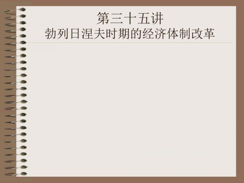 第三十五讲勃列日涅夫时期的经济体制改革