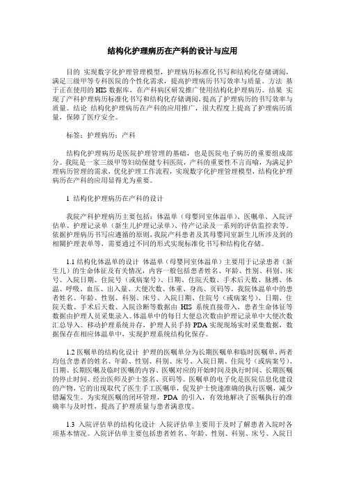 结构化护理病历在产科的设计与应用