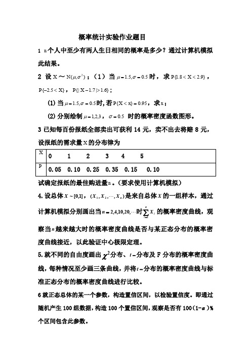 概率统计实验作业题目