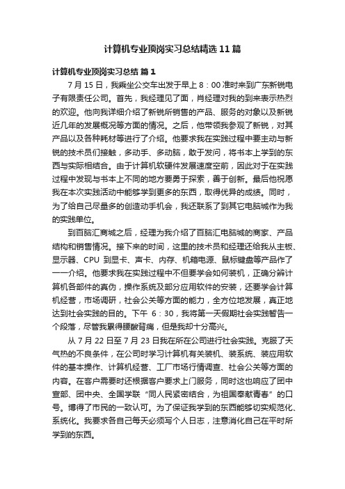 计算机专业顶岗实习总结精选11篇