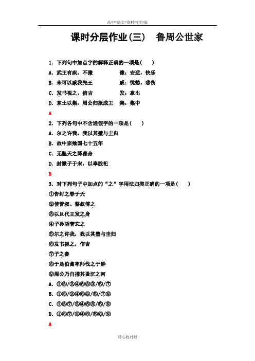 苏教版语文高二-2020至2021学年语文苏教史记选读课时分层作业3 鲁周公世家