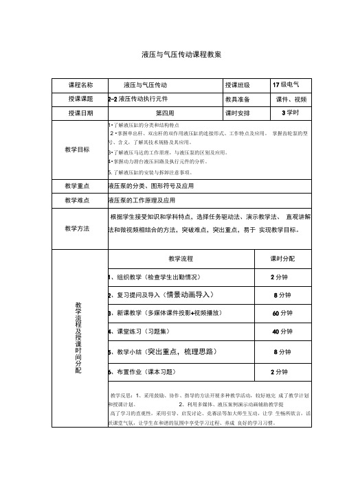 液压传动执行元件-教案