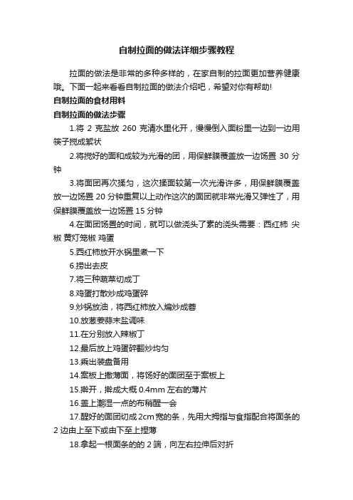 自制拉面的做法详细步骤教程