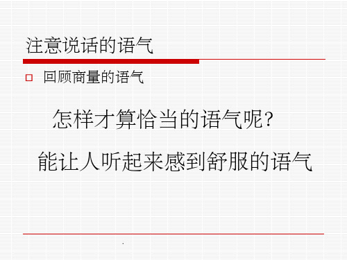 部编版二年级下册语文口语交际一《注意说话的语气》ppt课件