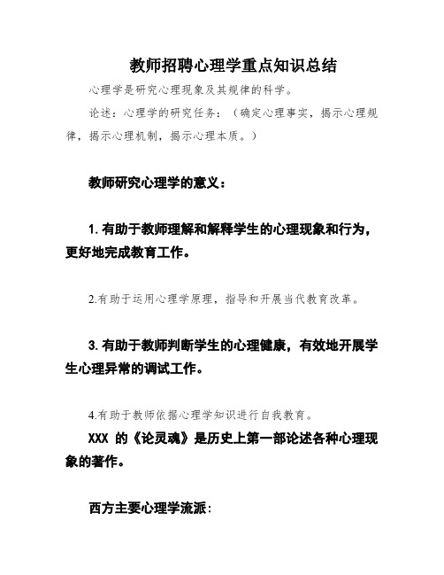 教师招聘心理学重点知识总结