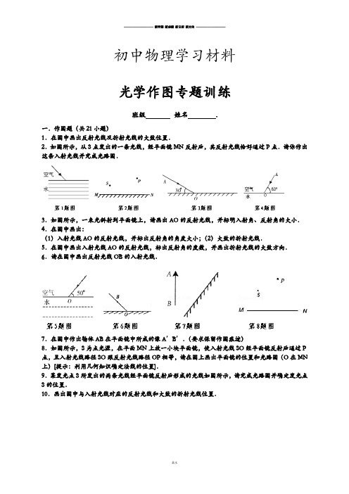 沪科版八年级物理试卷《第四章多彩的光》光学作图专题训练(含答案).docx