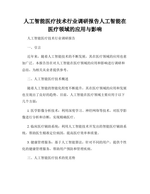 人工智能医疗技术行业调研报告人工智能在医疗领域的应用与影响