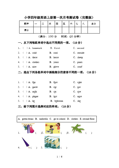 小学四年级英语上册第一次月考测试卷(完整版)