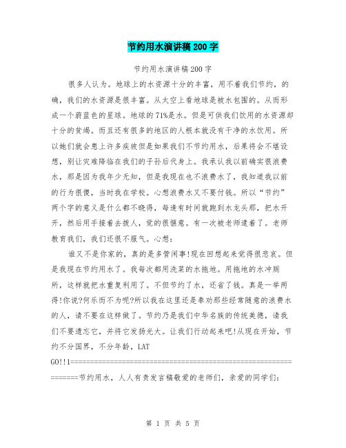 节约用水演讲稿200字