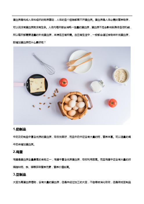 增加蛋白质可以吃什么？蛋白粉的作用了解下!