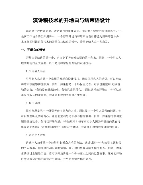 演讲稿技术的开场白与结束语设计