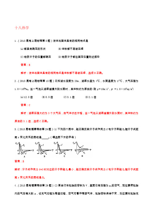 高考物理真题(2013)专题解析--热学