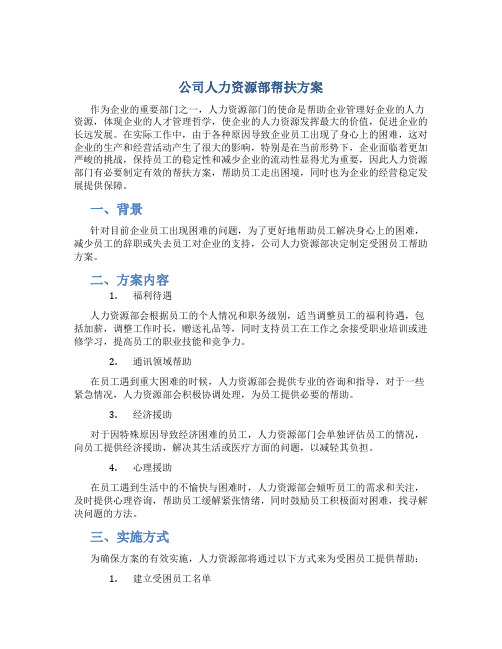 公司人力资源部帮扶方案