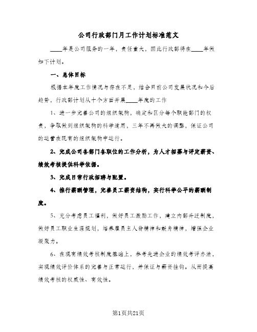 公司行政部门月工作计划标准范文(五篇)