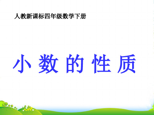 人教版四年级数学下册《小数的性质》优质公开课课件