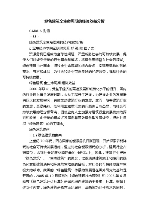 绿色建筑全生命周期的经济效益分析