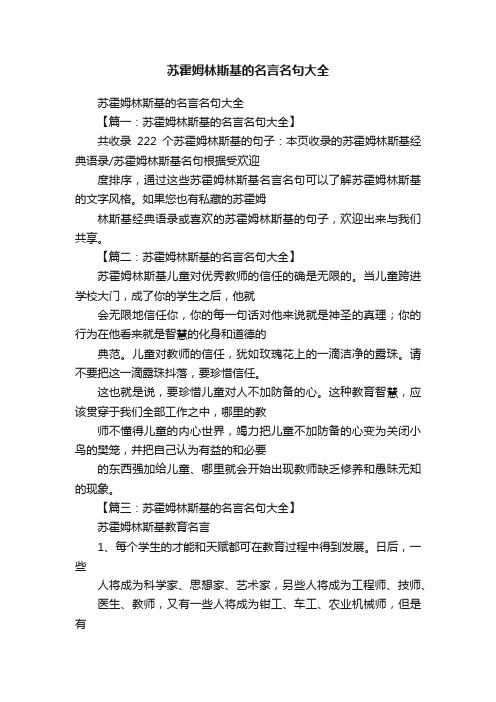 苏霍姆林斯基的名言名句大全