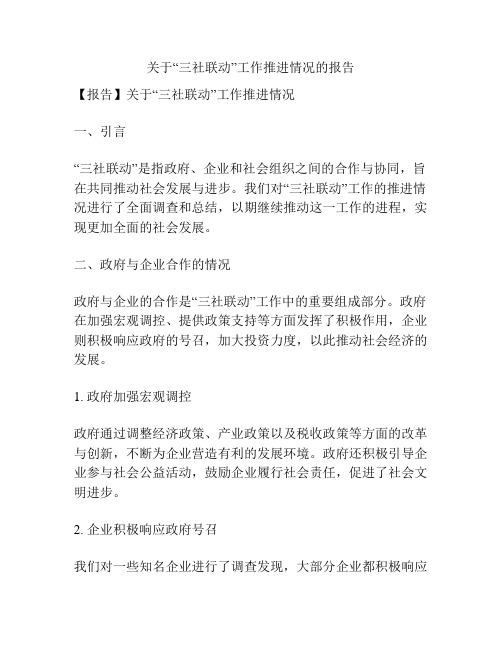 关于“三社联动”工作推进情况的报告