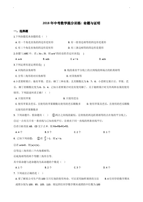 2018年中考数学《命题与证明》同步提分训练含答案解析