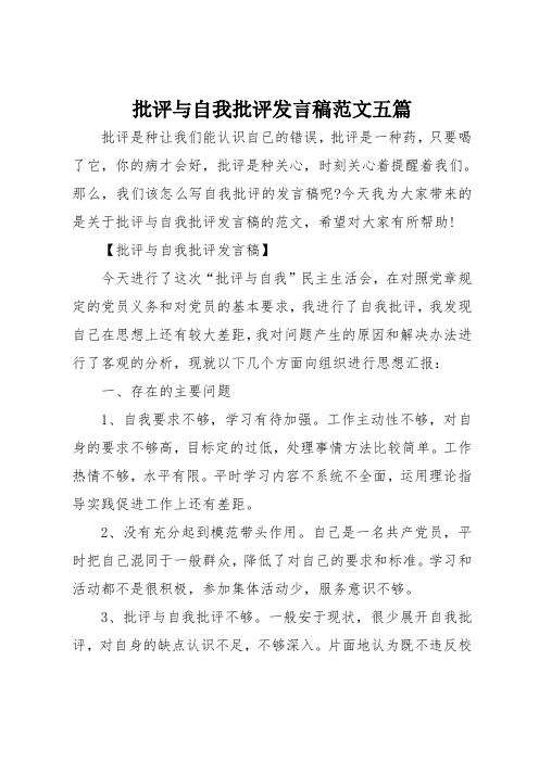 批评与自我批评发言稿范文五篇