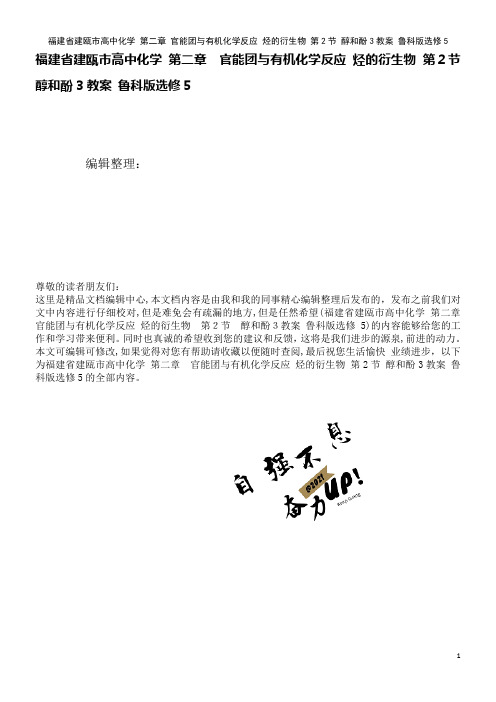 高中化学第二章官能团与有机化学反应烃的衍生物第2节醇和酚3教案鲁科版选修5(2021学年)