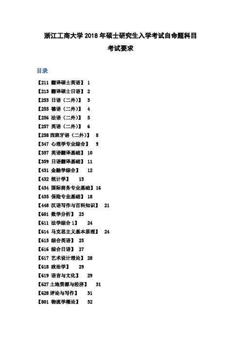 浙江工商大学2018年硕士研究生入学考试自命题科目考试要求.doc