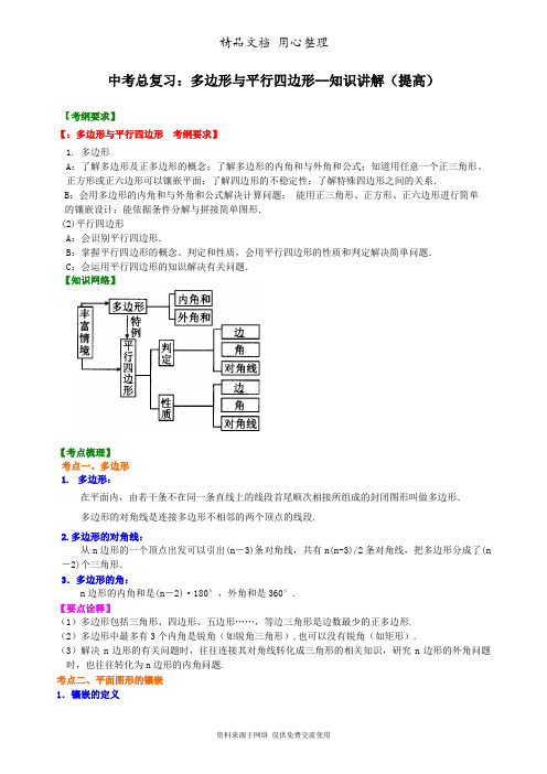 浙教版初中数学初三中考总复习：多边形与平行四边形--知识讲解(提高)