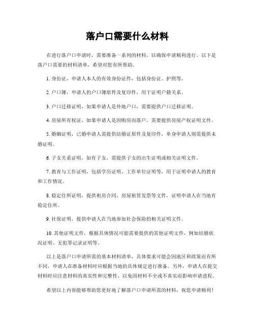 落户口需要什么材料