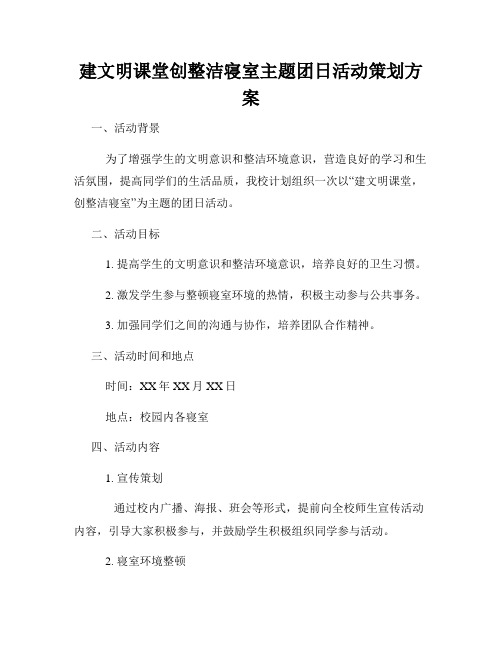 建文明课堂创整洁寝室主题团日活动策划方案