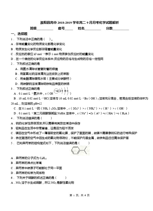 淮阳县高中2018-2019学年高二9月月考化学试题解析