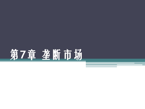 微观经济学第8章 垄断市场