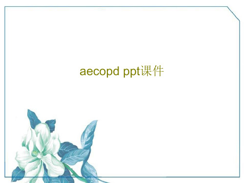 aecopd ppt课件57页PPT