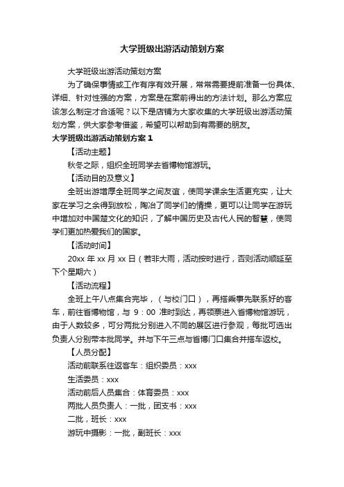 大学班级出游活动策划方案