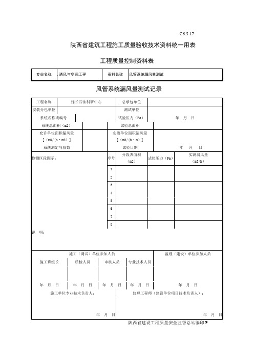 C6.5-17风管系统漏风量测试记录