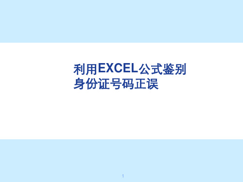 利用EXCEL公式鉴别身份证号码 共16页