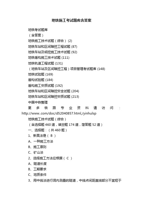 地铁施工考试题库含答案