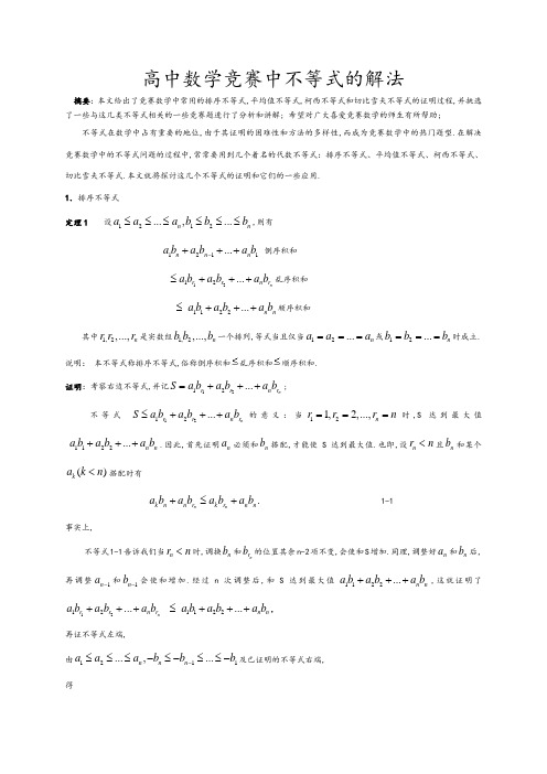 高中数学竞赛解题方法篇不等式