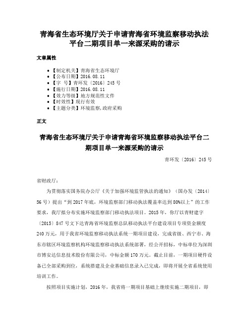 青海省生态环境厅关于申请青海省环境监察移动执法平台二期项目单一来源采购的请示