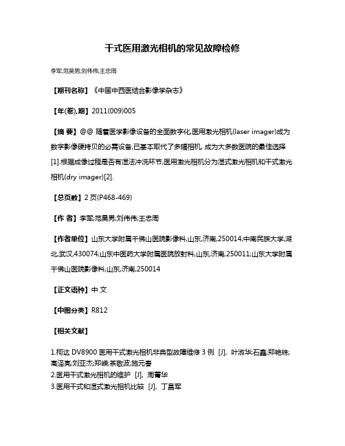 干式医用激光相机的常见故障检修