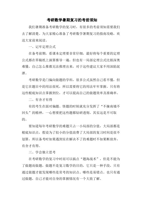 考研数学暑期复习的注意事项