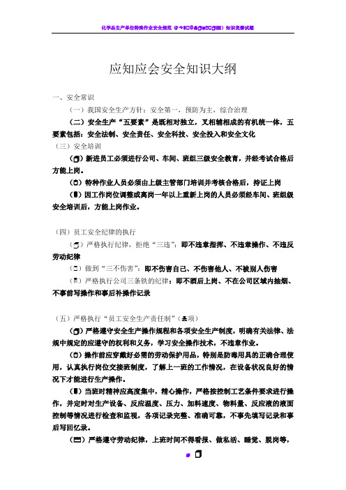 化工企业应知应会安全知识大纲