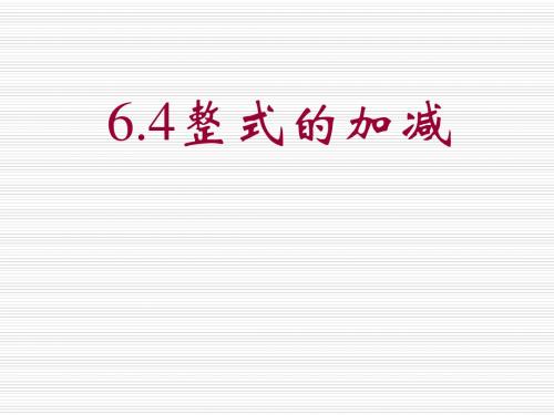 (201907)数学：6.4《整式的加减》课件(冀教版七年级上)