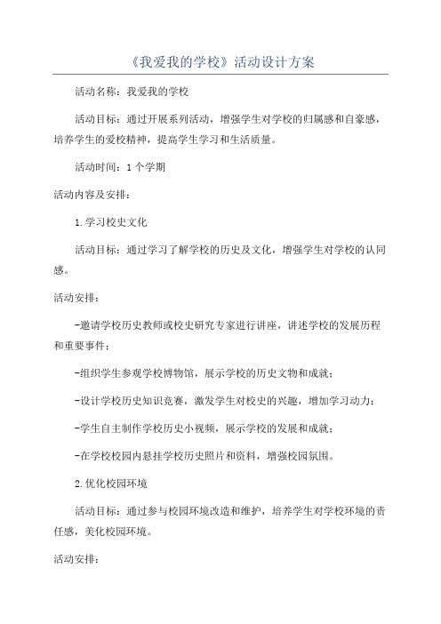 《我爱我的学校》活动设计方案