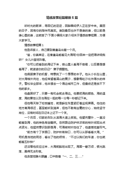 情感故事短篇最新5篇