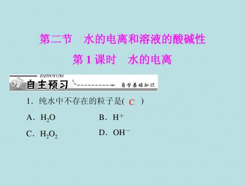 【化学】人教版选修4 第三章 第二节 水的电离和溶液的酸碱性 第1课时 水的电离