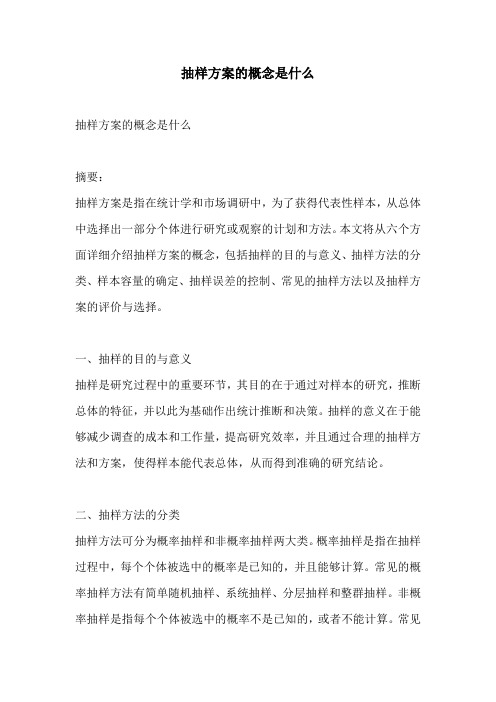 抽样方案的概念是什么