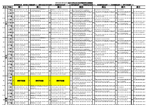 201202-201207 北京大学公共卫生学院研究生课程表