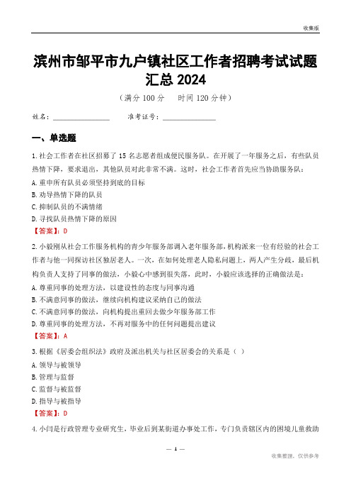 滨州市邹平市九户镇社区工作者招聘考试试题汇总2024