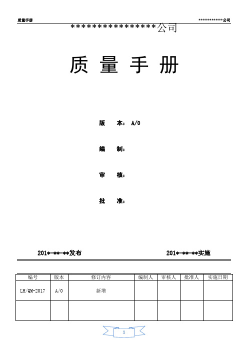 GJB-9001C-2018  质量手册